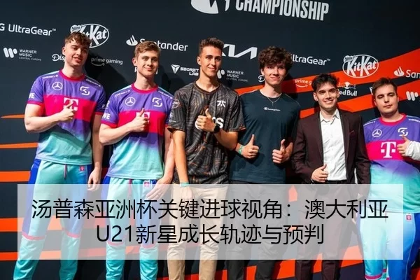 汤普森亚洲杯关键进球视角：澳大利亚U21新星成长轨迹与预判