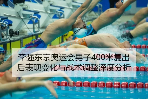 li-qiang-dong-jing-ao-yun-hui-nan-zi-mi-fu-chu-hou-biao-xian-bian-hua-yu-zhan-shu-tiao-zheng-shen-du-fen-xi-2-969.jpg
