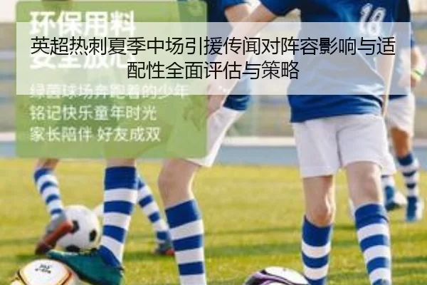 英超热刺夏季中场引援传闻对阵容影响与适配性全面评估与策略