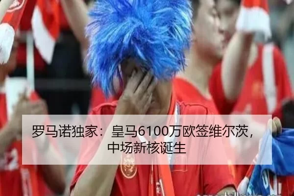 罗马诺独家：皇马6100万欧签维尔茨，中场新核诞生