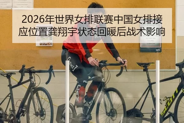 nian-shi-jie-nv-pai-lian-sai-zhong-guo-nv-pai-jie-ying-wei-zhi-gong-xiang-yu-zhuang-tai-hui-nuan-hou-zhan-shu-ying-xiang-2-854.jpg