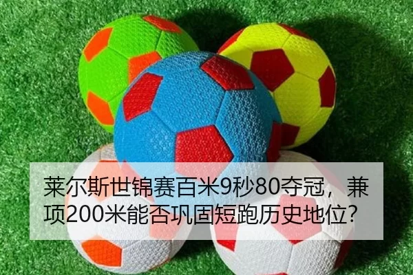 lai-er-si-shi-jin-sai-bai-mi-miao-duo-guan-jian-xiang-mi-neng-fou-gong-gu-duan-pao-li-shi-di-wei-2-783.jpg