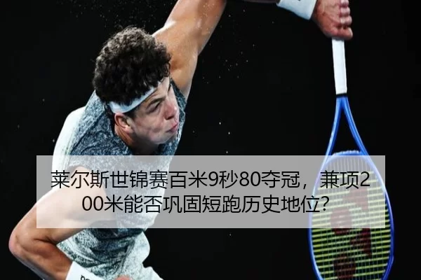 lai-er-si-shi-jin-sai-bai-mi-miao-duo-guan-jian-xiang-mi-neng-fou-gong-gu-duan-pao-li-shi-di-wei-3-375.jpg