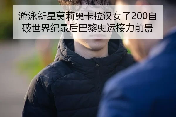 you-yong-xin-xing-mo-li-ao-ka-la-han-nv-zi-zi-po-shi-jie-ji-lu-hou-ba-li-ao-yun-jie-li-qian-jing-2-107.jpg