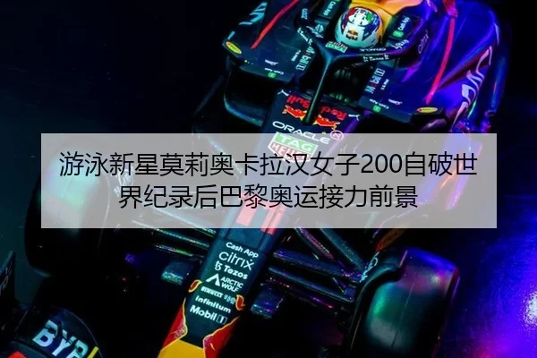 you-yong-xin-xing-mo-li-ao-ka-la-han-nv-zi-zi-po-shi-jie-ji-lu-hou-ba-li-ao-yun-jie-li-qian-jing-3-383.jpg
