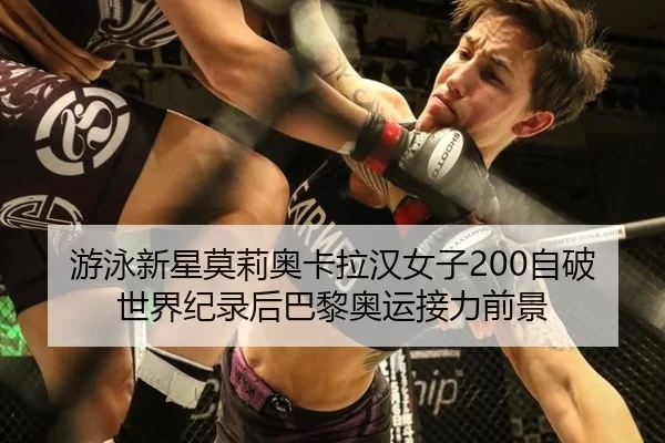 游泳新星莫莉奥卡拉汉女子200自破世界纪录后巴黎奥运接力前景