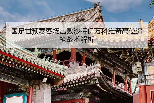 guo-zu-shi-yu-sai-ke-chang-ji-bai-sha-te-yi-wan-ke-wei-qi-gao-wei-bi-qiang-zhan-shu-jie-xi-2-868.jpg