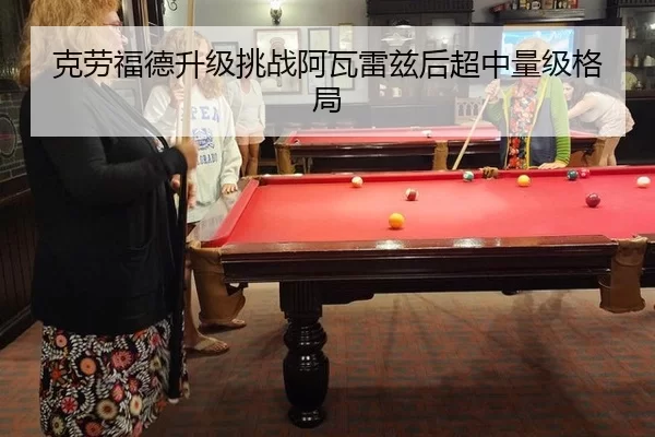 ke-lao-fu-de-sheng-ji-tiao-zhan-a-wa-lei-zi-hou-chao-zhong-liang-ji-ge-ju-2-189.jpg