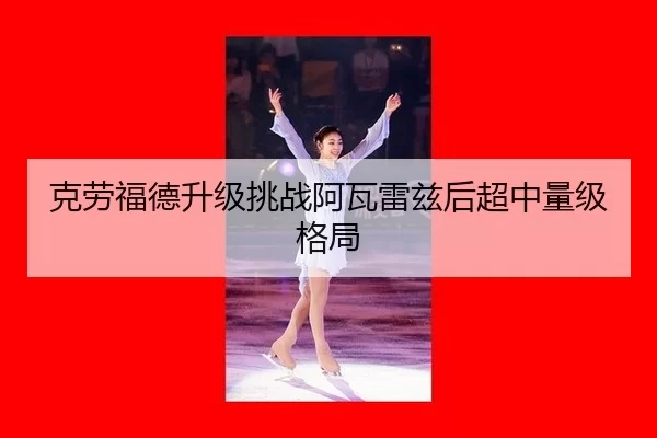 ke-lao-fu-de-sheng-ji-tiao-zhan-a-wa-lei-zi-hou-chao-zhong-liang-ji-ge-ju-3-396.jpg