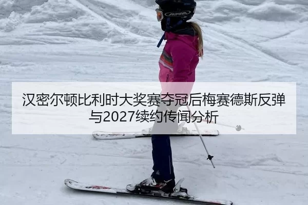 han-mi-er-dun-bi-li-shi-da-jiang-sai-duo-guan-hou-mei-sai-de-si-fan-tan-yu-xu-yue-chuan-wen-fen-xi-2-602.jpg