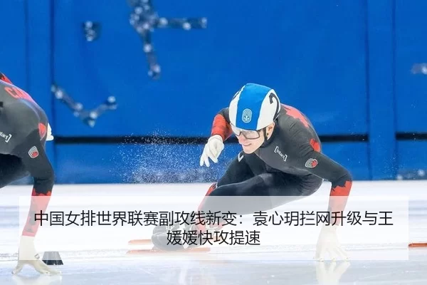 zhong-guo-nv-pai-shi-jie-lian-sai-fu-gong-xian-xin-bian-yuan-xin-yue-lan-wang-sheng-ji-yu-wang-yuan-yuan-kuai-gong-ti-su-3-445.jpg