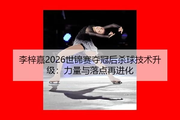 li-zi-jia-shi-jin-sai-duo-guan-hou-sha-qiu-ji-shu-sheng-ji-li-liang-yu-luo-dian-zai-jin-hua-2-118.jpg